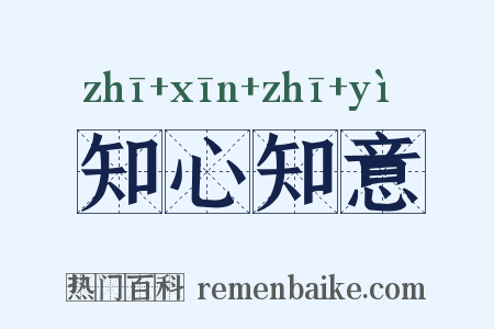 知心知意是什么意思的图片